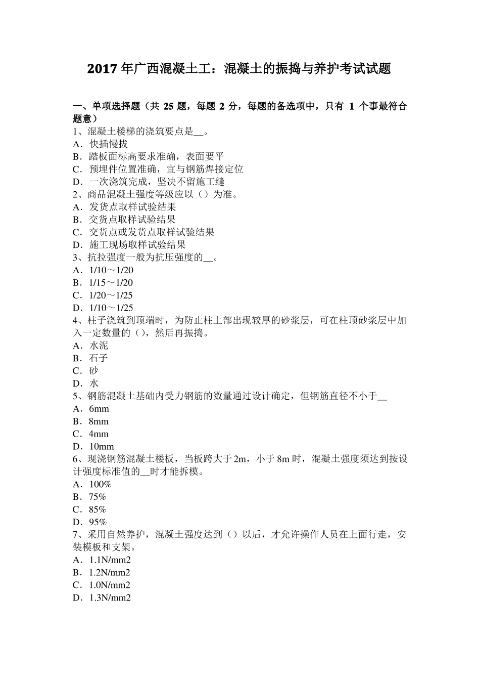 2017年广西混凝土工：混凝土的振捣与养护考试试题_第1页