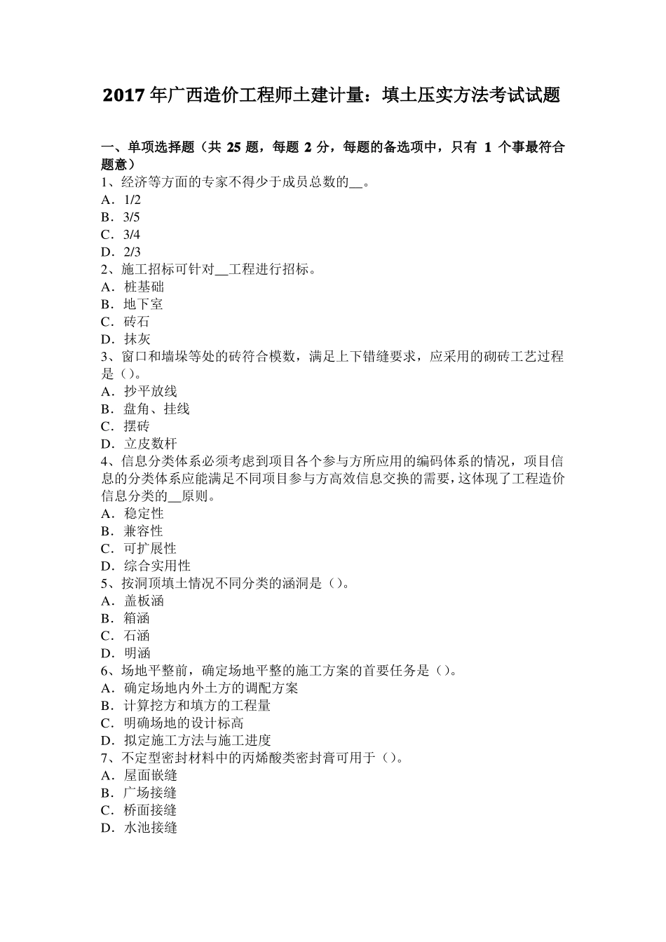 2017年广西造价工程师土建计量：填土压实方法考试试题_第1页