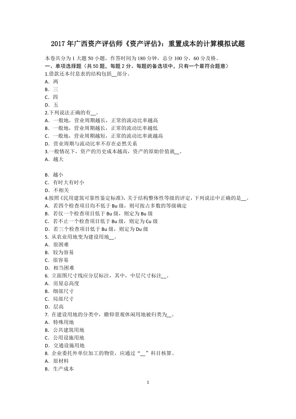 2017年广西资产评价师资产评价：重置成本的计算模拟试题_第1页