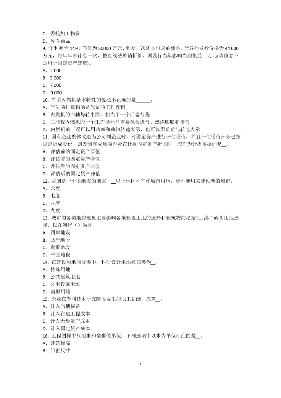 2017年广西资产评价师资产评价：重置成本的计算模拟试题_第2页