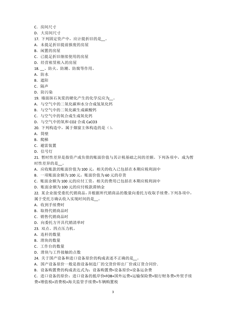 2017年广西资产评价师资产评价：重置成本的计算模拟试题_第3页