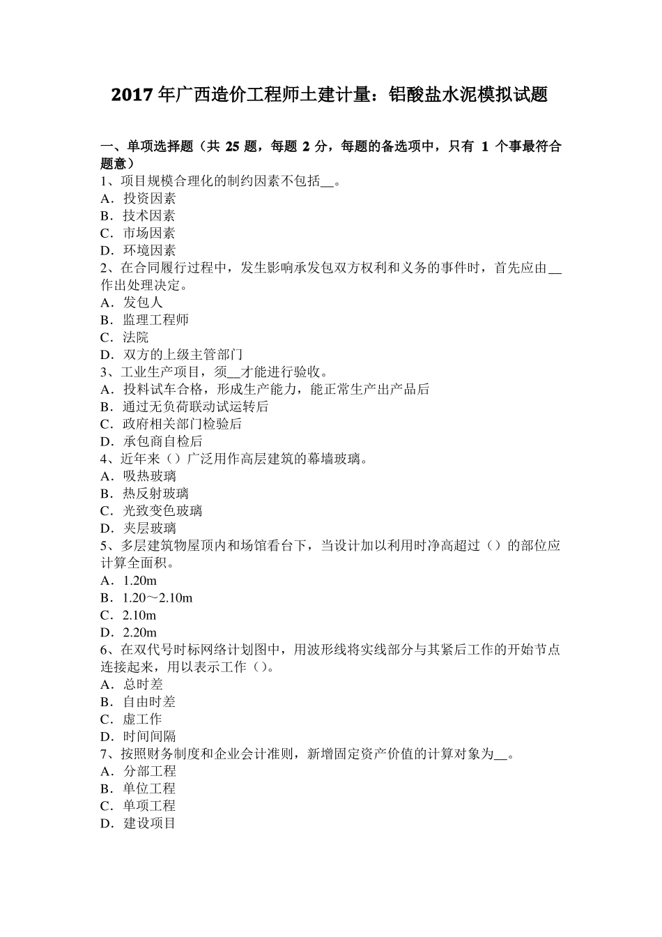 2017年广西造价工程师土建计量：铝酸盐水泥模拟试题_第1页