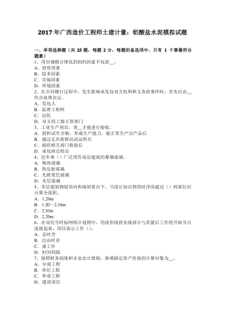 2017年广西造价工程师土建计量：铝酸盐水泥模拟试题