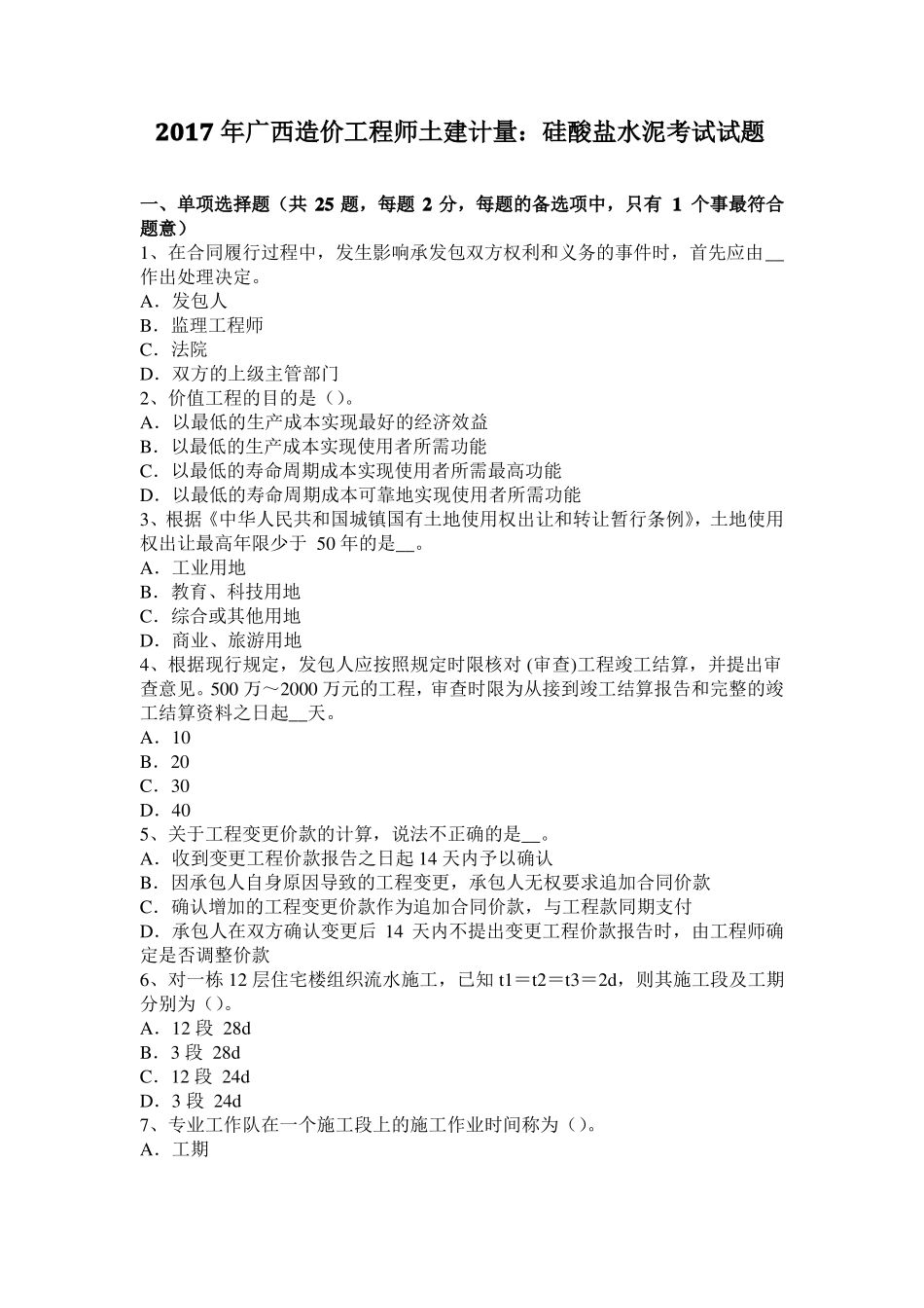 2017年广西造价工程师土建计量：硅酸盐水泥考试试题_第1页