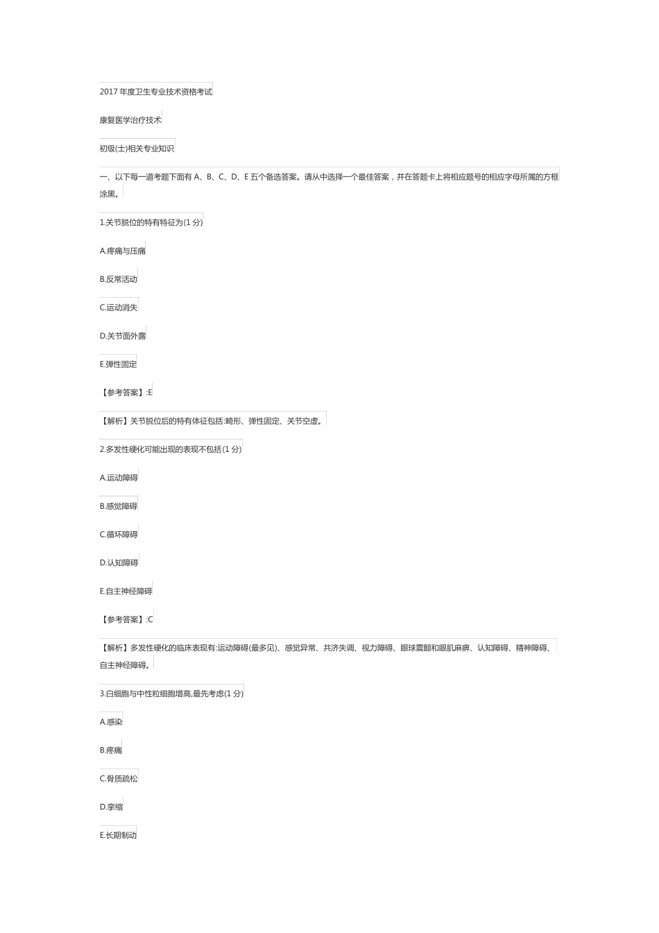 2017年康复治疗士真题相关专业知识_第1页