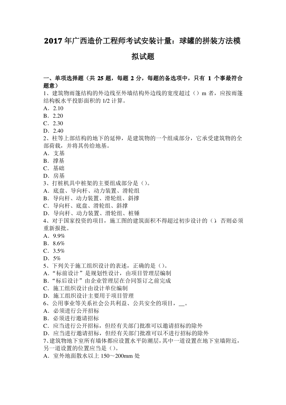 2017年广西造价工程师考试安装计量：球罐的拼装方法模拟试题_第1页