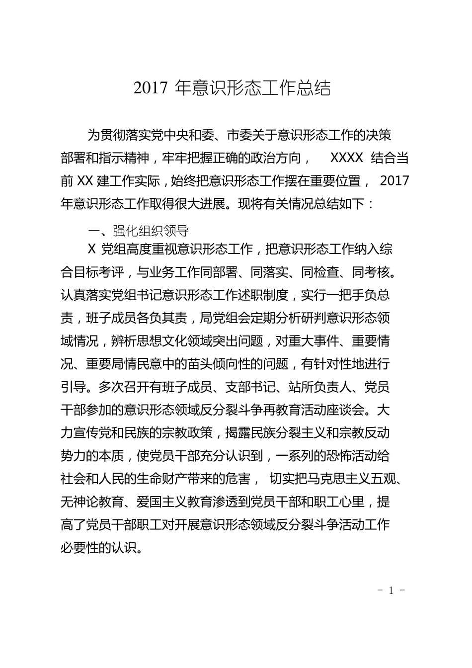 2017年意识形态工作总结_第1页
