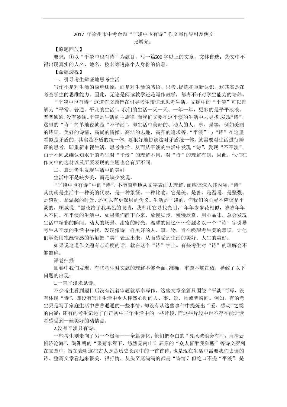 2017年徐州中考命题平淡中也有诗作文写作导引及例文_第1页