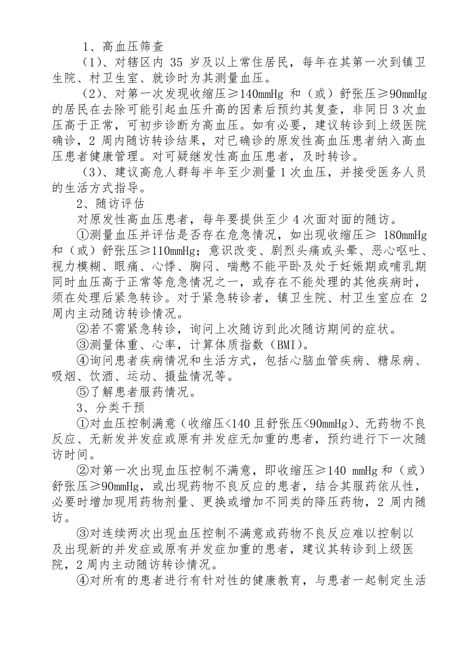 2017年慢性病管理实施方案_第2页