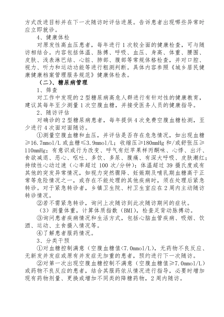 2017年慢性病管理实施方案_第3页