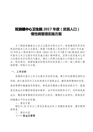 2017年慢性病管理实施方案