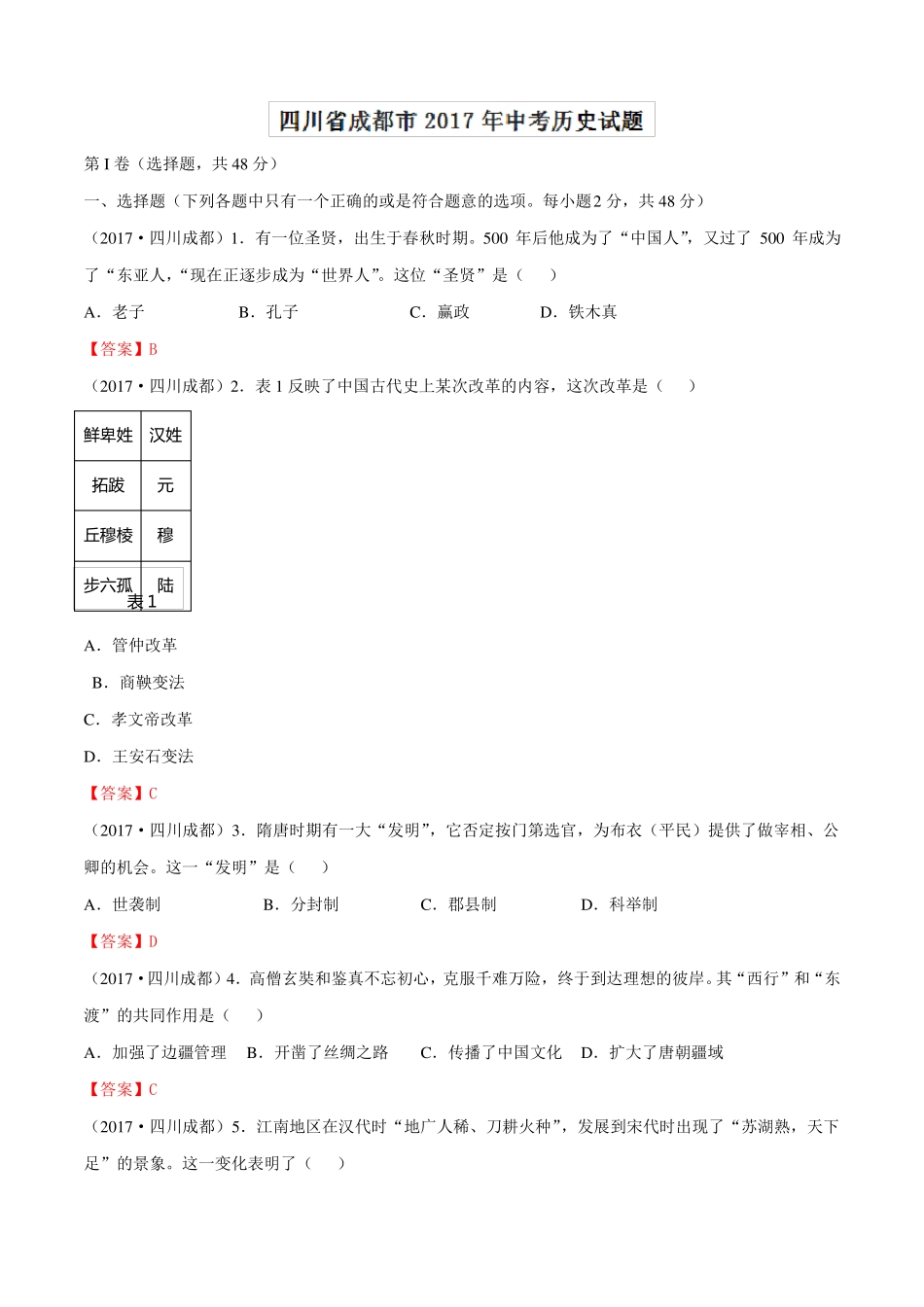 2017年成都中考历史试卷及答案_第1页