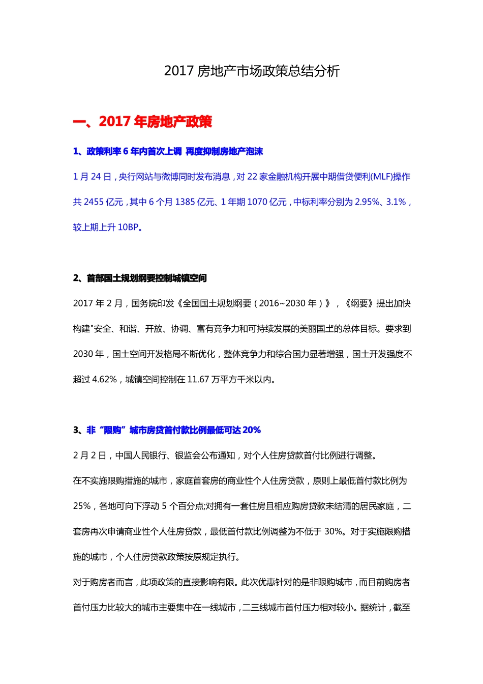 2017年房地产政策场总结20171121_第1页