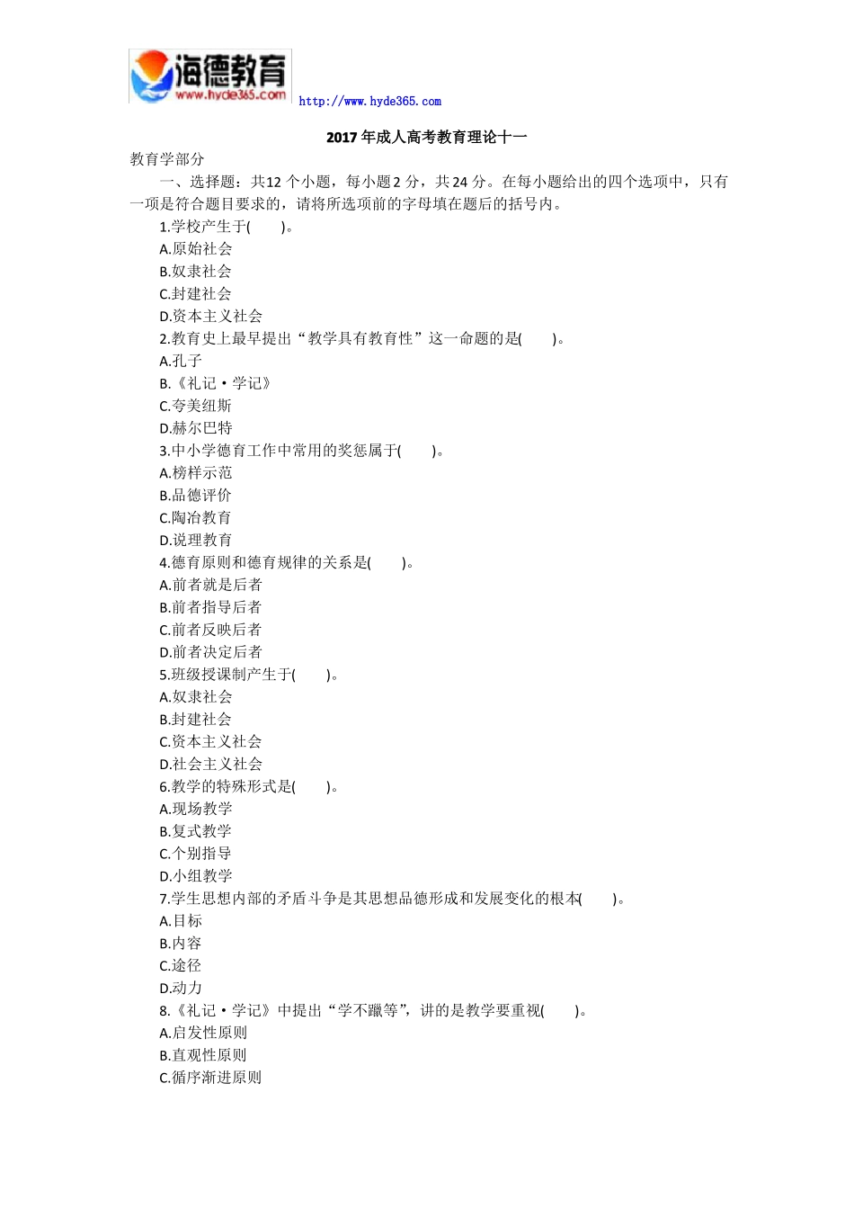 2017年成人高考教育理论十一_第1页