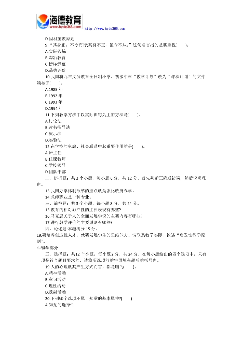 2017年成人高考教育理论十一_第2页