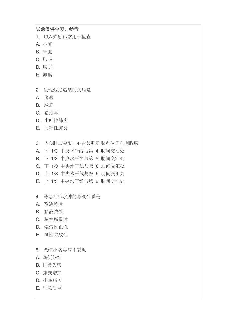 2017年执业兽医考试临床科目试卷附答案_第1页