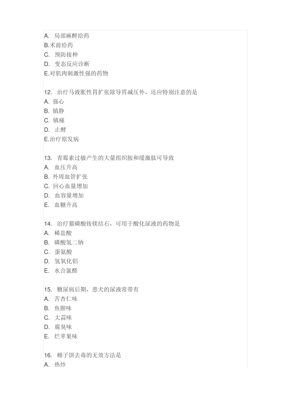 2017年执业兽医考试临床科目试卷附答案_第3页