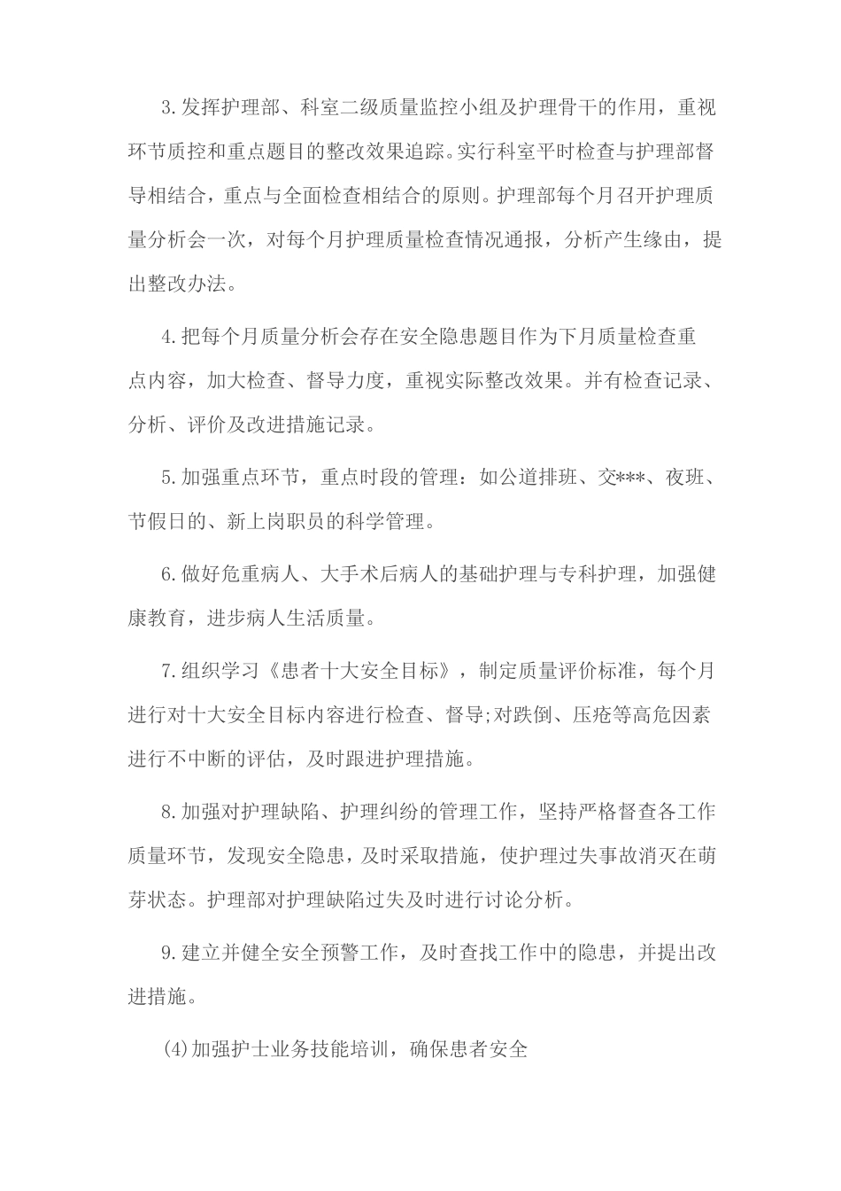 2017年护理质量控制计划_第2页