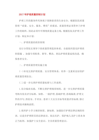 2017年护理质量控制计划
