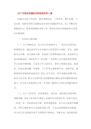 2017年提任前廉政对照检查材料3篇