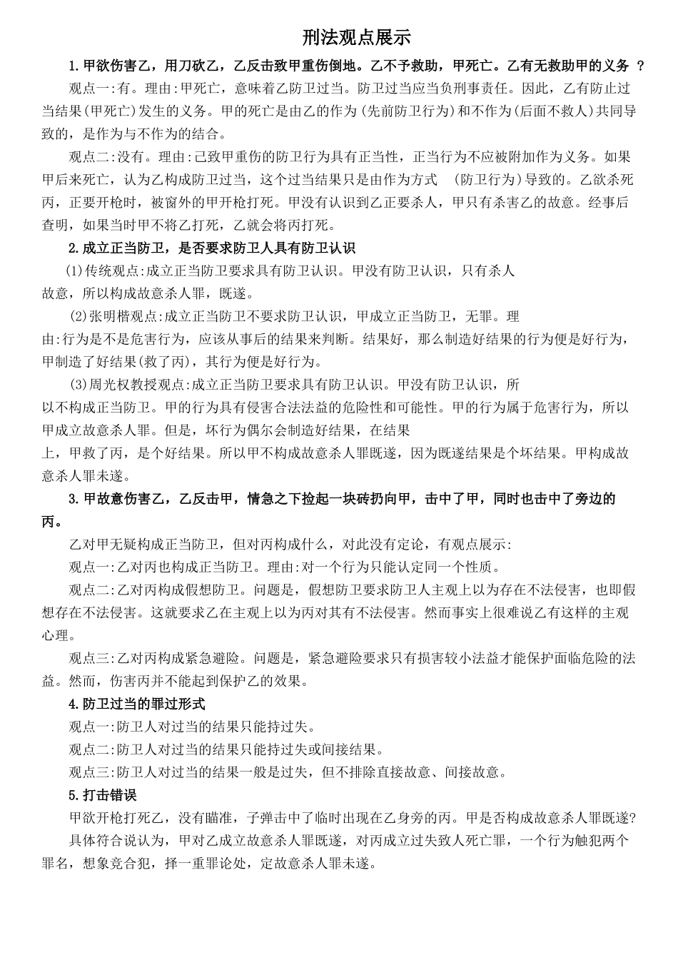 2017年指引针刑法观点展示_第1页