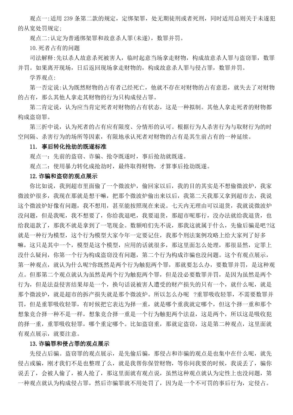 2017年指引针刑法观点展示_第3页