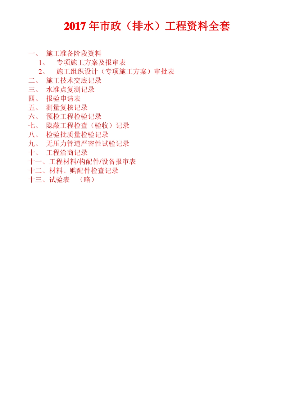 2017年政排水工程资料表格全套_第1页