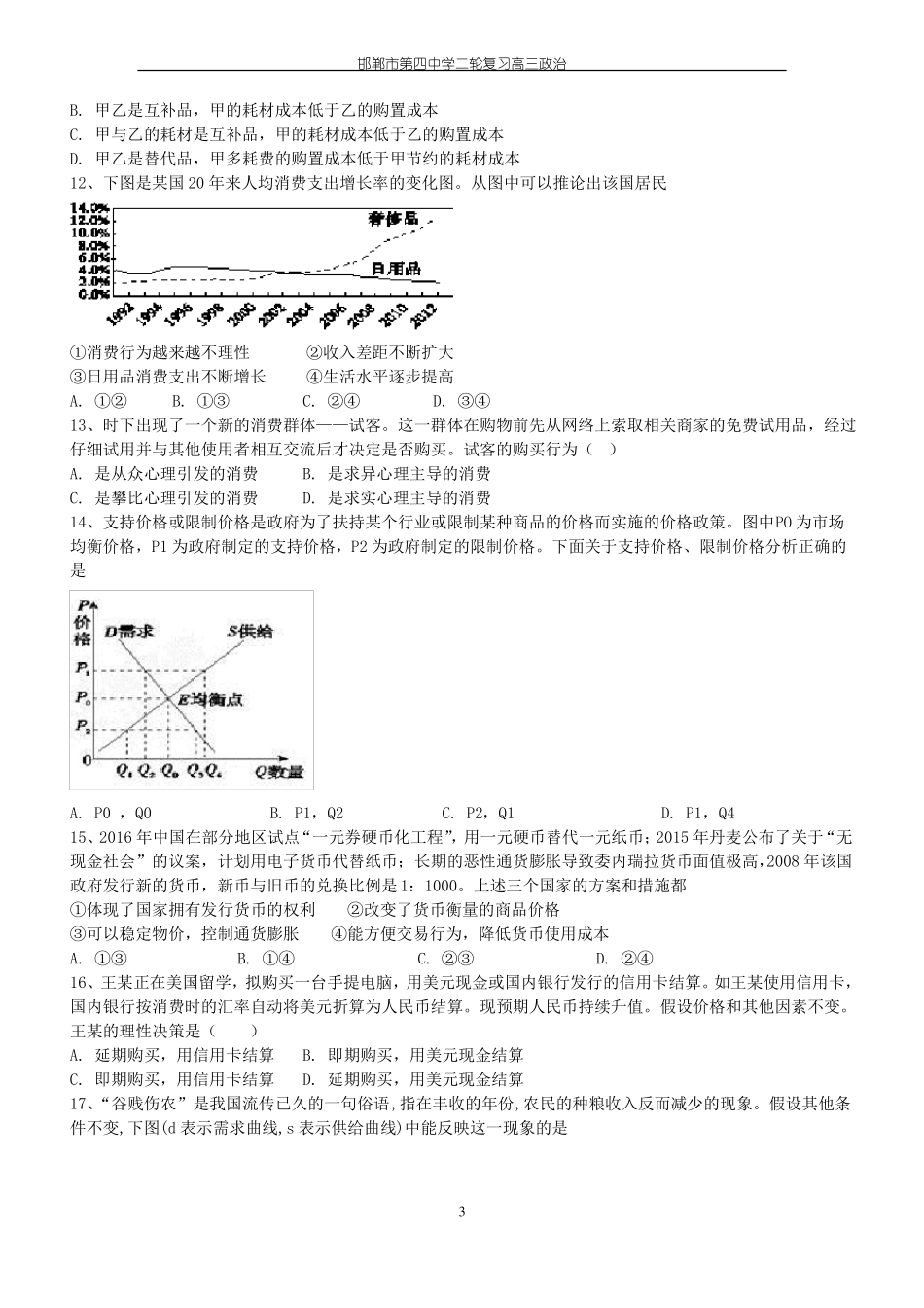 2017年政治一轮专题一货币、价格与消费高考题及答案详解_第3页