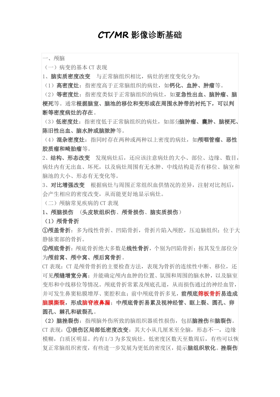 2017年放射医学技术师职称考试CTMR影像诊断基础_第1页