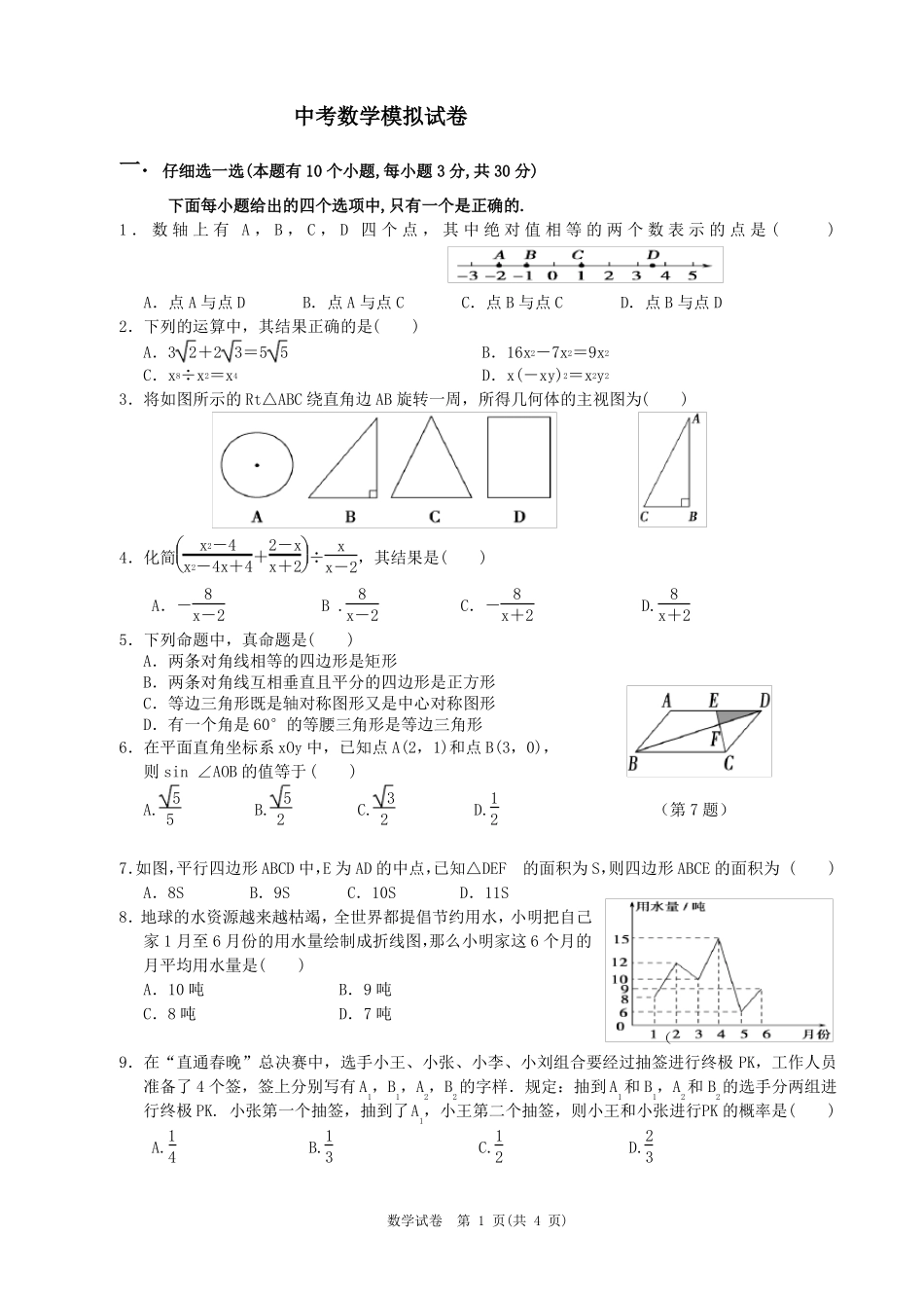 2017年数学中考模拟试卷_第1页