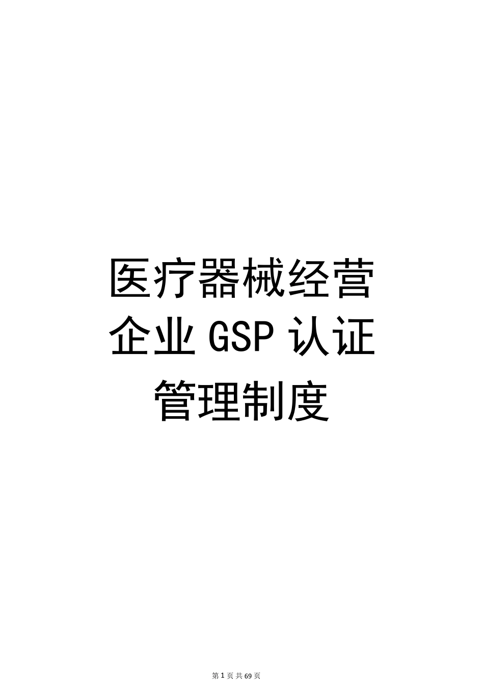 2017年新版医疗器械经营企业质量管理GSP认证制度_第1页