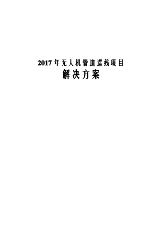2017年无人机管道巡线项目解决方案