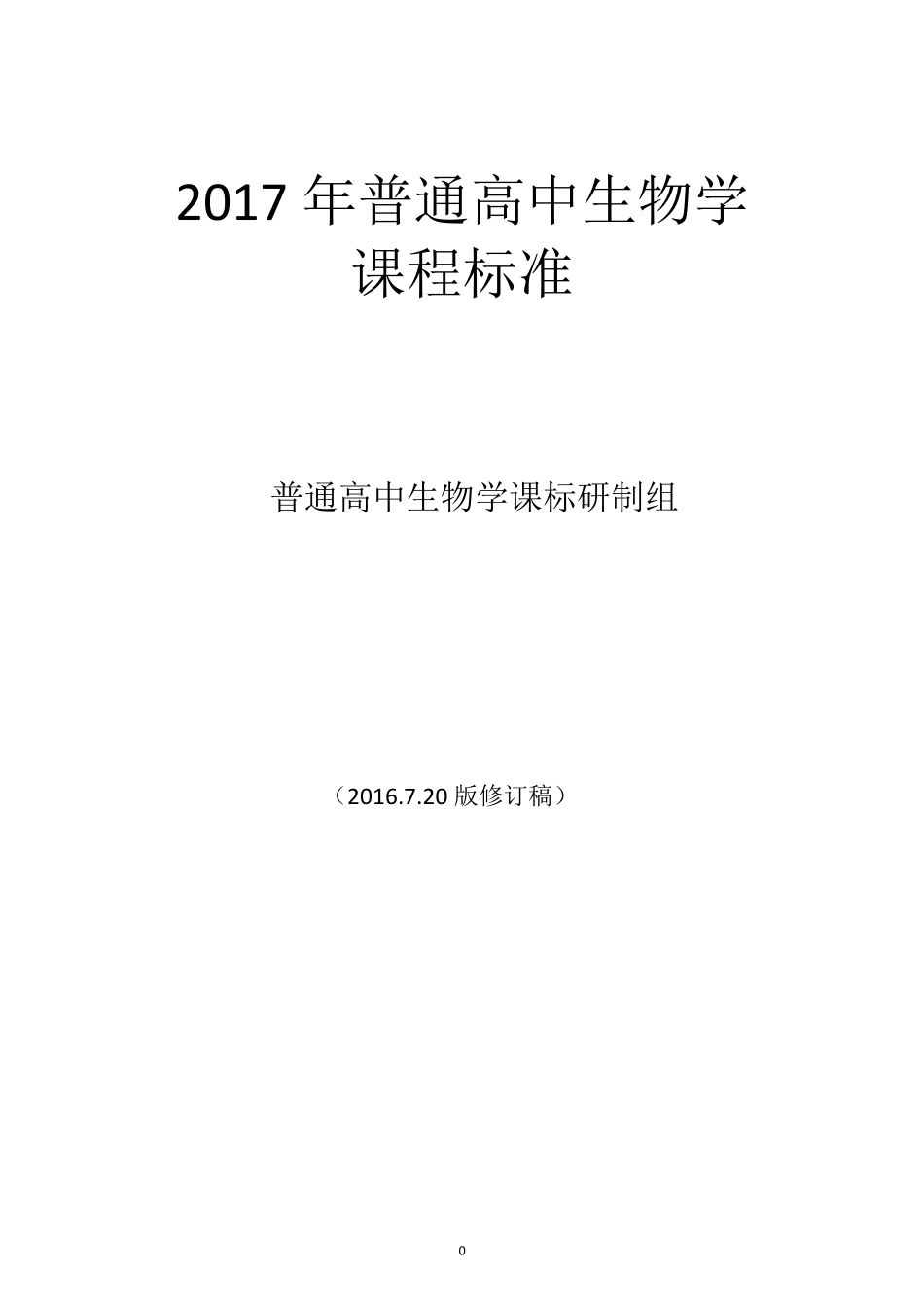 2017年新修订普通高中生物学课程标准_第1页