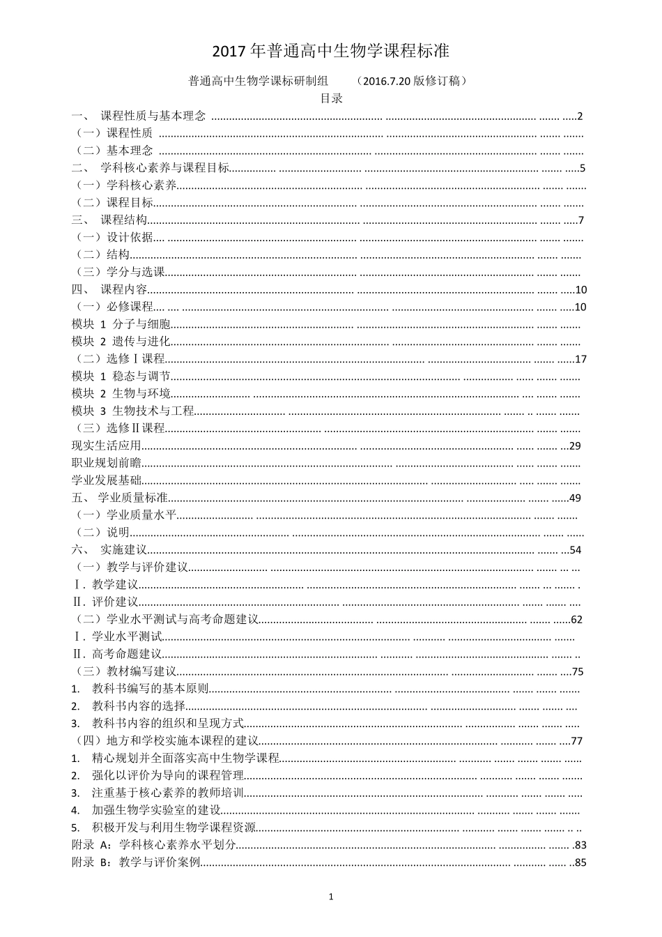 2017年新修订普通高中生物学课程标准_第2页