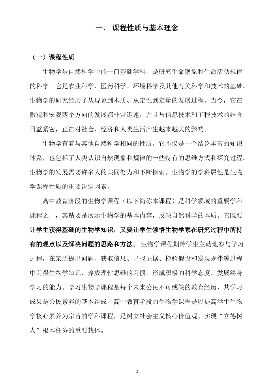 2017年新修订普通高中生物学课程标准_第3页