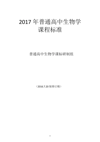 2017年新修订普通高中生物学课程标准