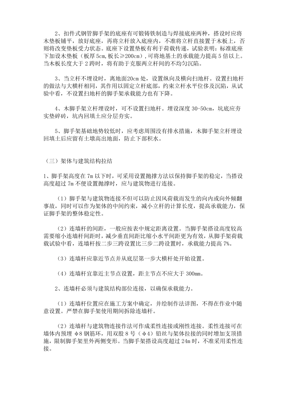 2017年新脚手架搭设要求_第2页