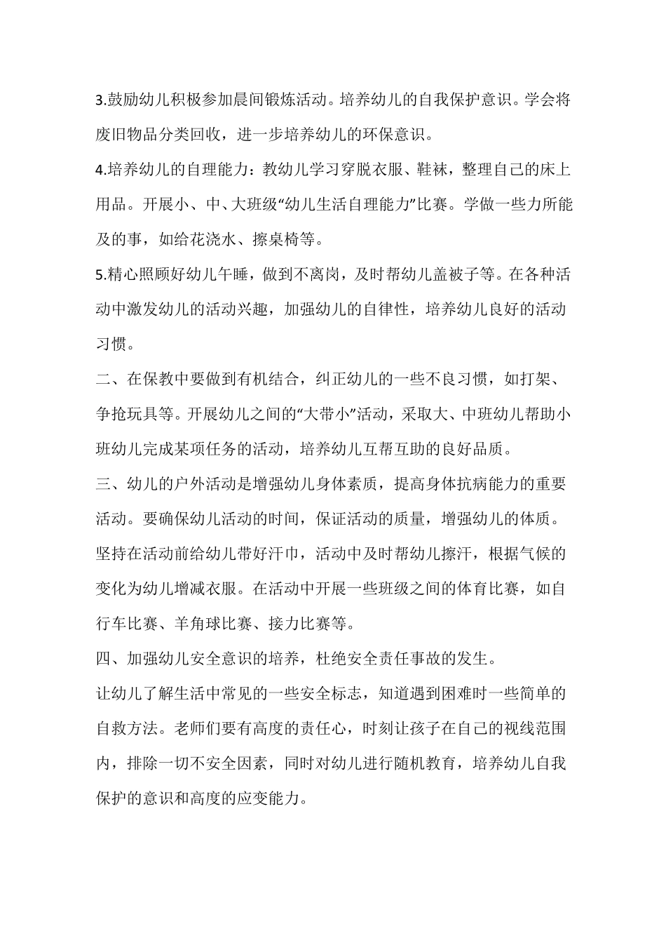 2017年春季幼儿园保育工作计划_第2页