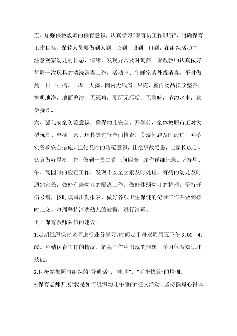 2017年春季幼儿园保育工作计划_第3页