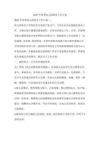 2017年春季幼儿园保育工作计划