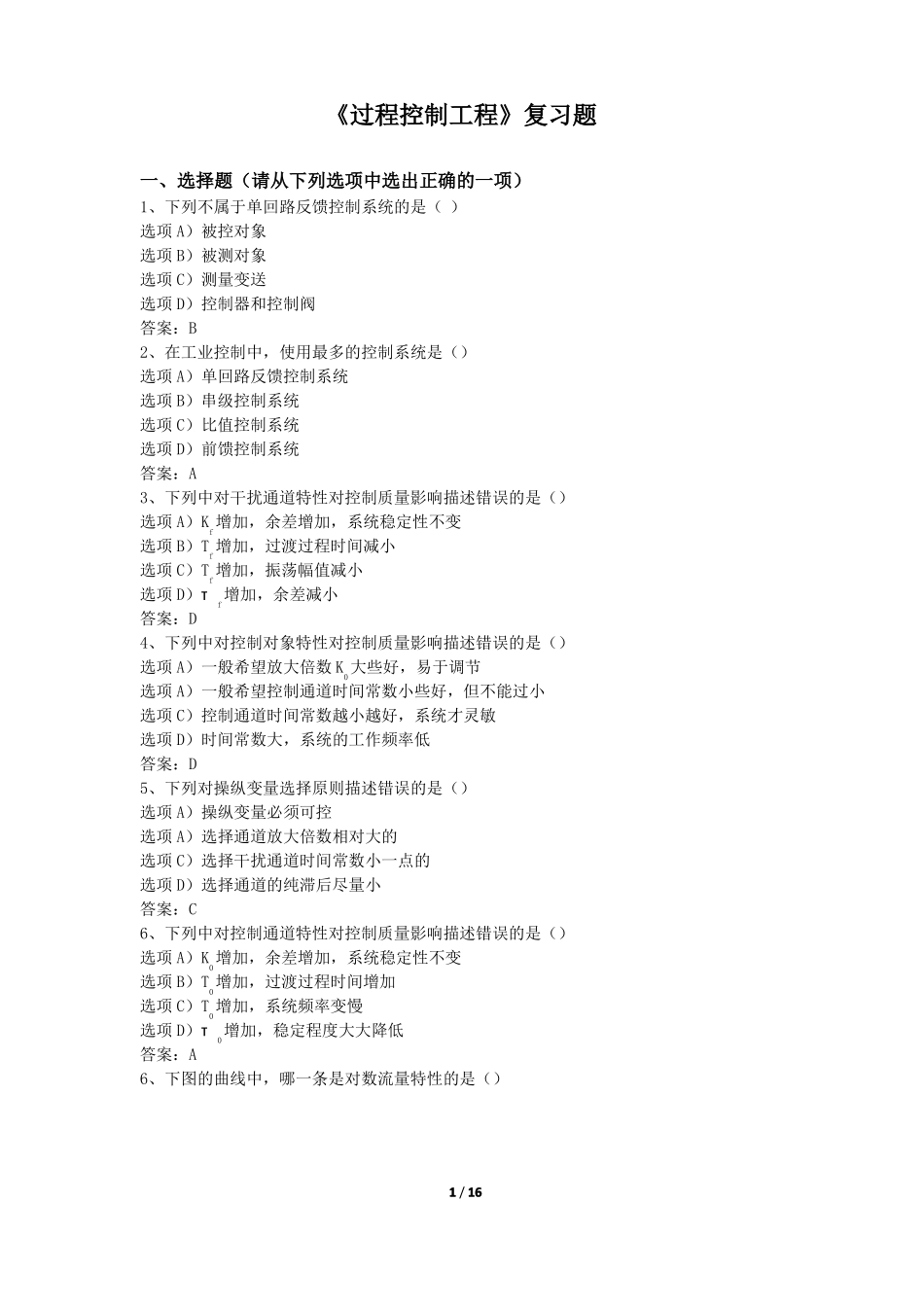 2017年春季学期四川农业大学过程控制工程复习题_第1页