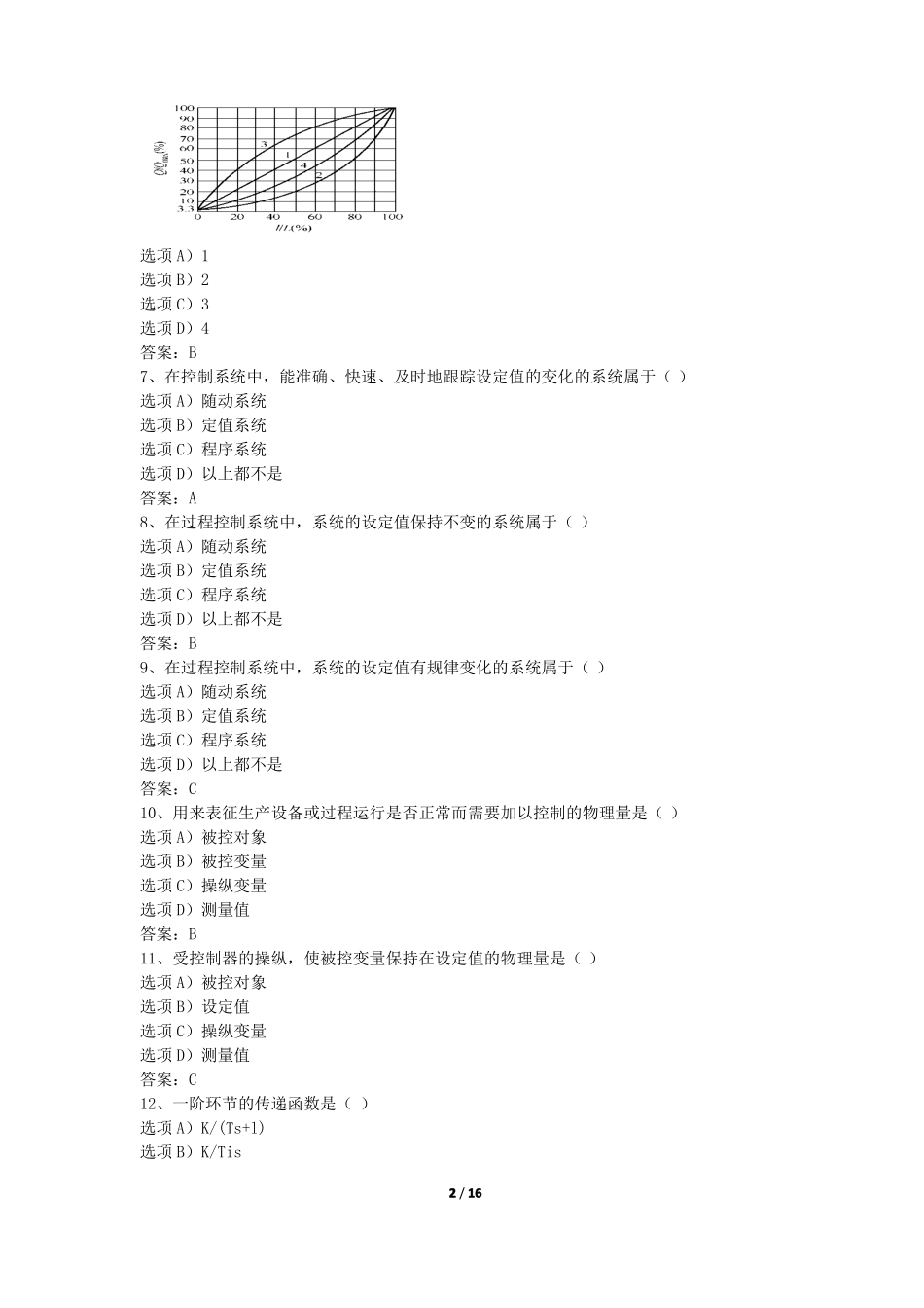 2017年春季学期四川农业大学过程控制工程复习题_第2页