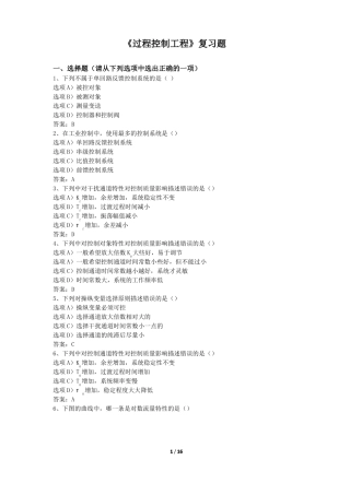 2017年春季学期四川农业大学过程控制工程复习题