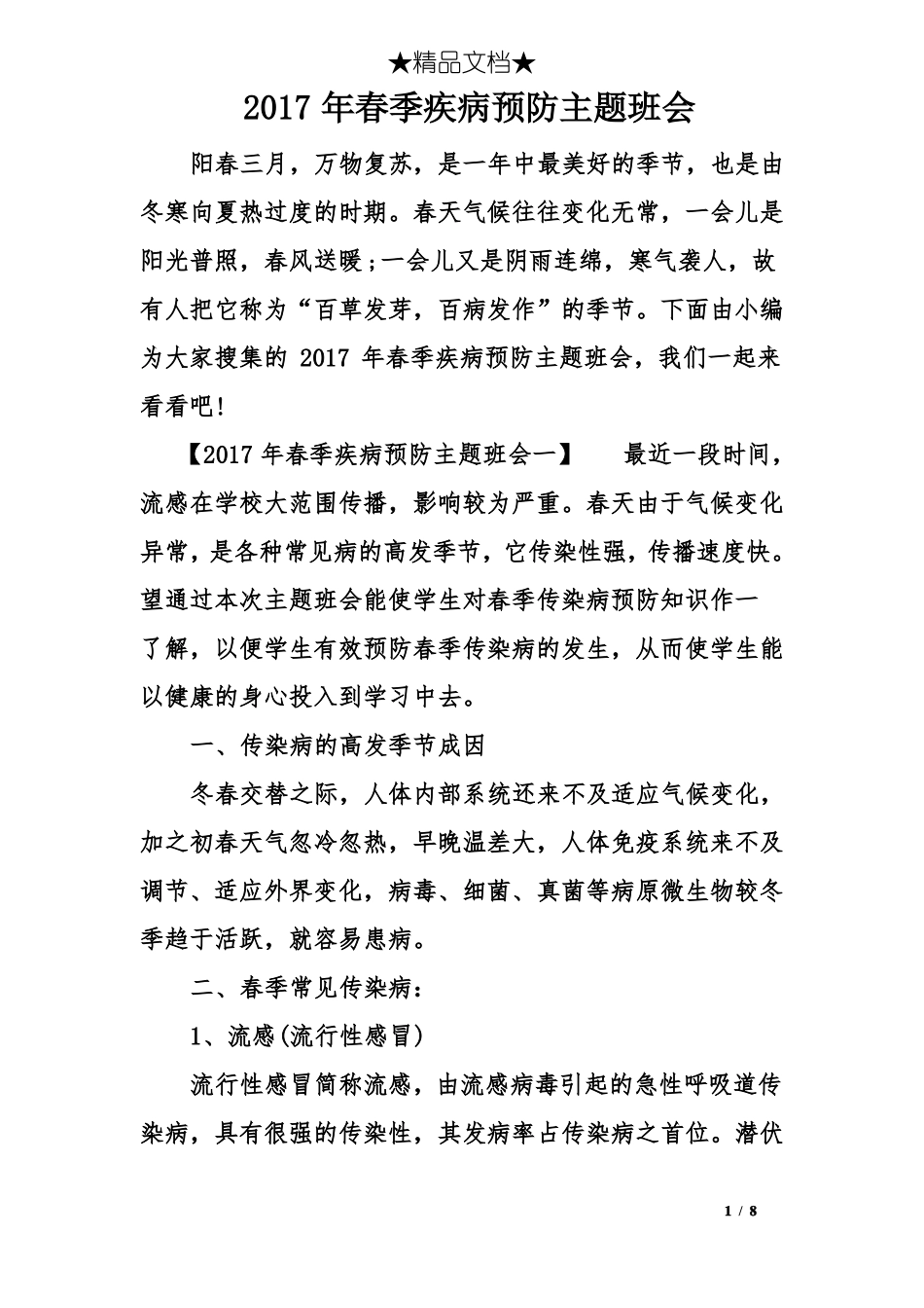 2017年春季疾病预防主题班会_第1页