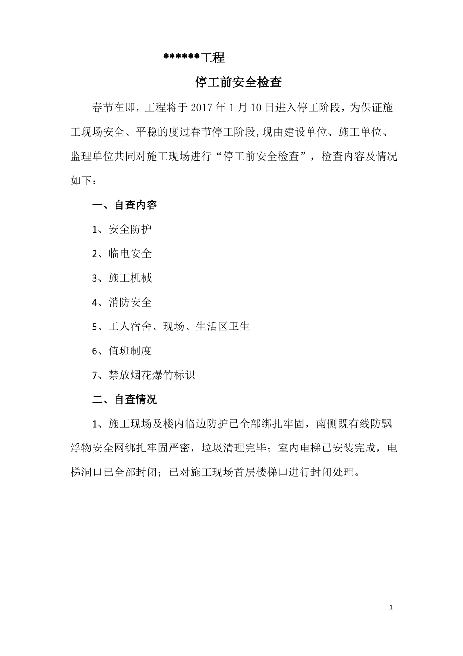 2017年春节停工前自查报告_第2页