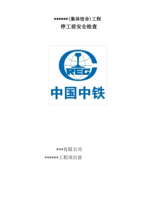 2017年春节停工前自查报告