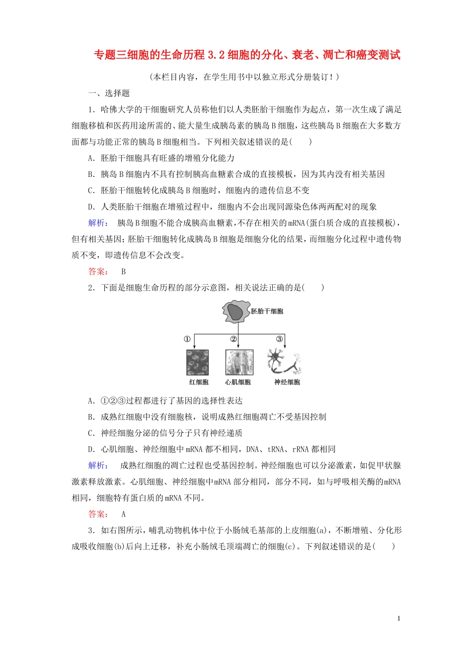 2017年春高考生物大二轮专题复习专题三细胞的生命历程2细胞的分化、衰老、凋亡和癌变测试资料_第1页