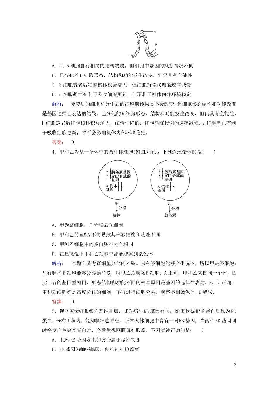 2017年春高考生物大二轮专题复习专题三细胞的生命历程2细胞的分化、衰老、凋亡和癌变测试资料_第2页