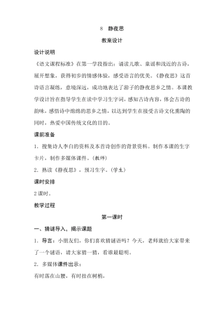 2017年春部编语文教材一年级下册第8课静夜思优秀教案含反思