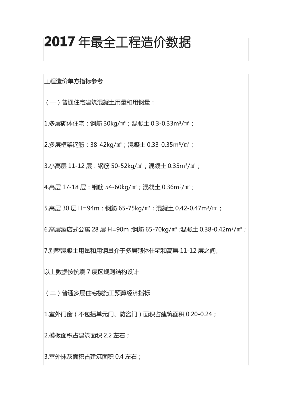 2017年最全工程造价数据_第1页